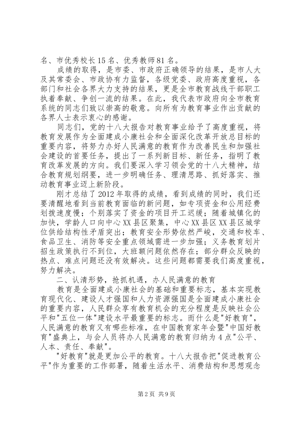 副市长在教育工作会议上的讲话发言_第2页