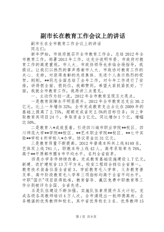 副市长在教育工作会议上的讲话发言