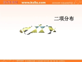 探究与发现服从二项分布的随机变量取何值时概率最大