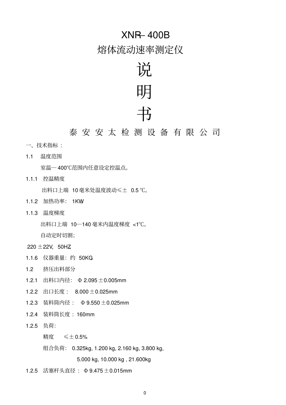 XNR-400B熔体流动速率仪说明书_第1页