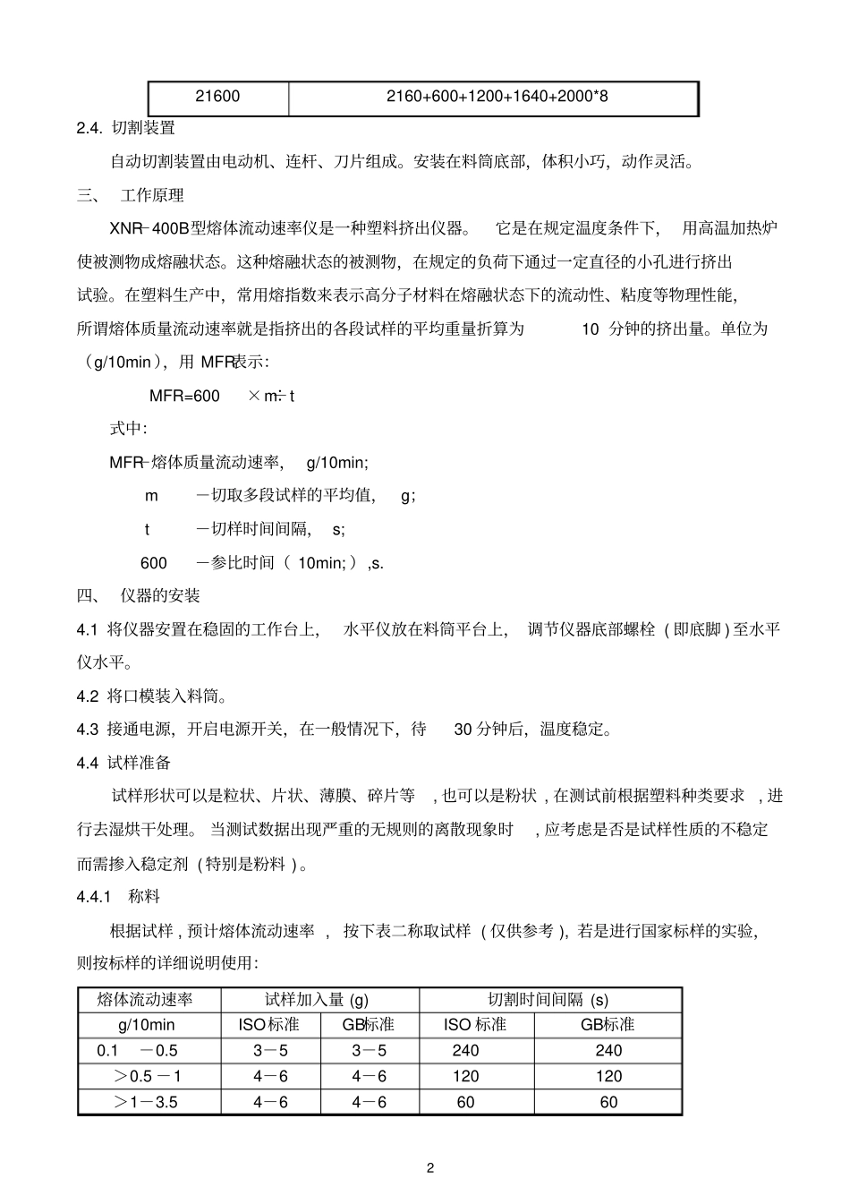XNR-400B熔体流动速率仪说明书_第3页