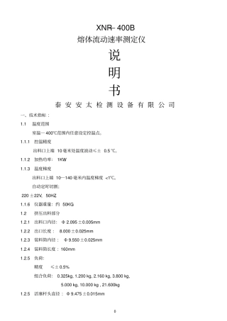 XNR-400B熔体流动速率仪说明书