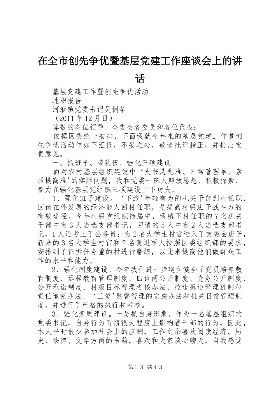 在全市创先争优暨基层党建工作座谈会上的讲话发言_第1页