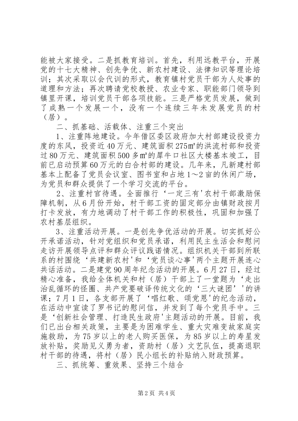 在全市创先争优暨基层党建工作座谈会上的讲话发言_第2页