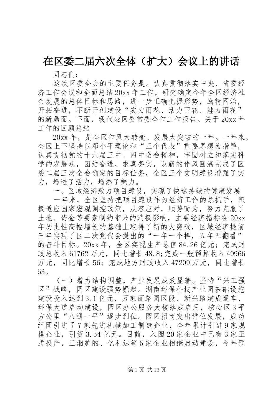 在区委二届六次全体（扩大）会议上的讲话发言_第1页