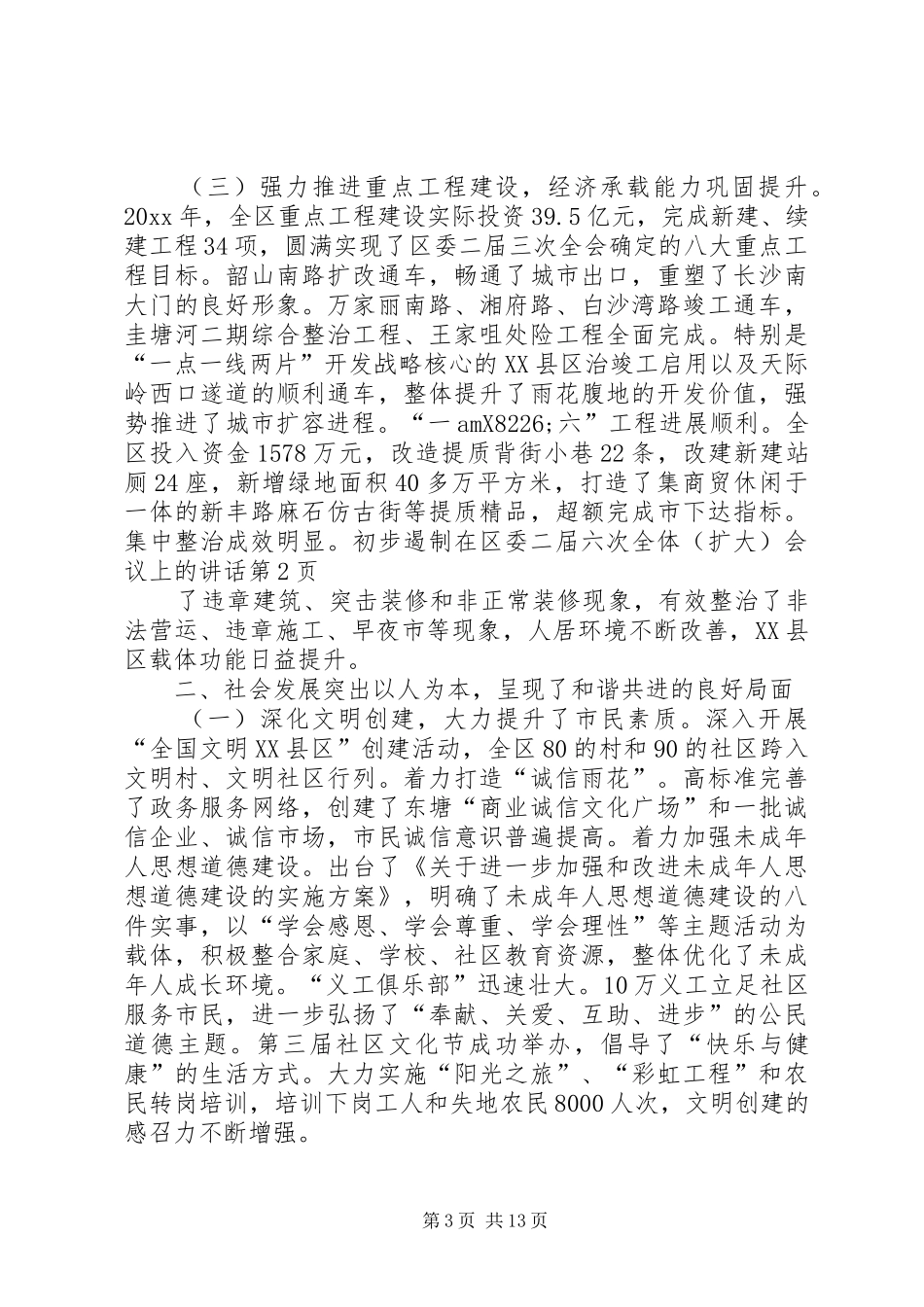 在区委二届六次全体（扩大）会议上的讲话发言_第3页