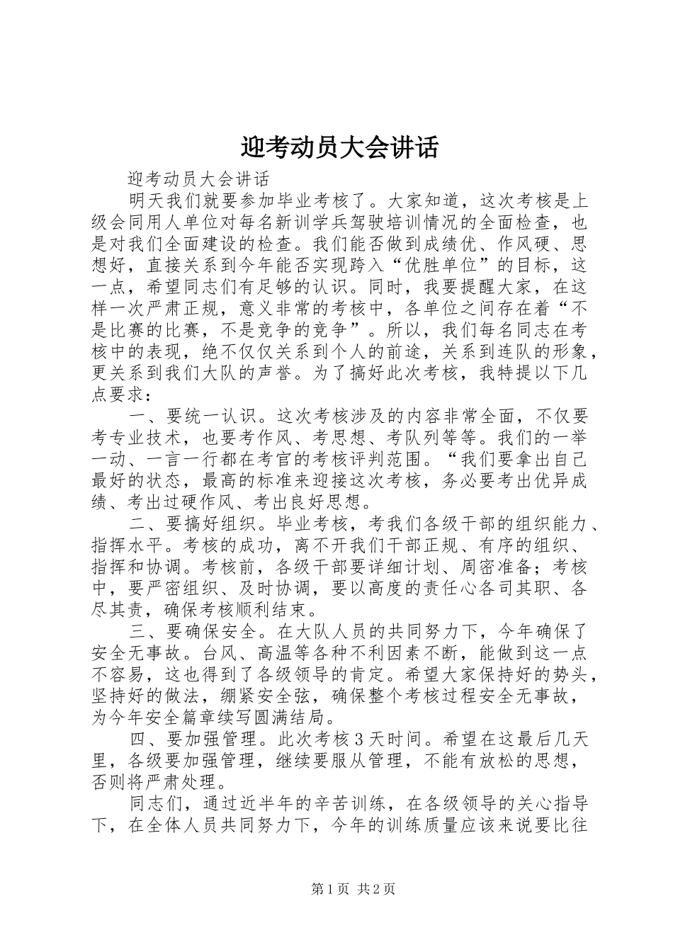 迎考动员大会讲话发言_第1页