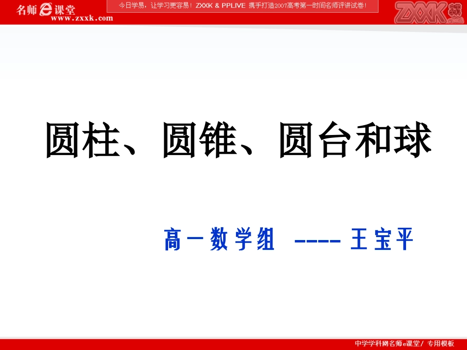 1.1.2圆柱、圆锥、圆台和球_第1页