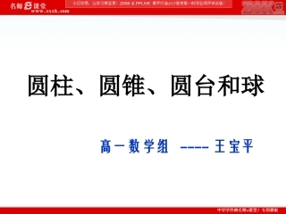 1.1.2圆柱、圆锥、圆台和球