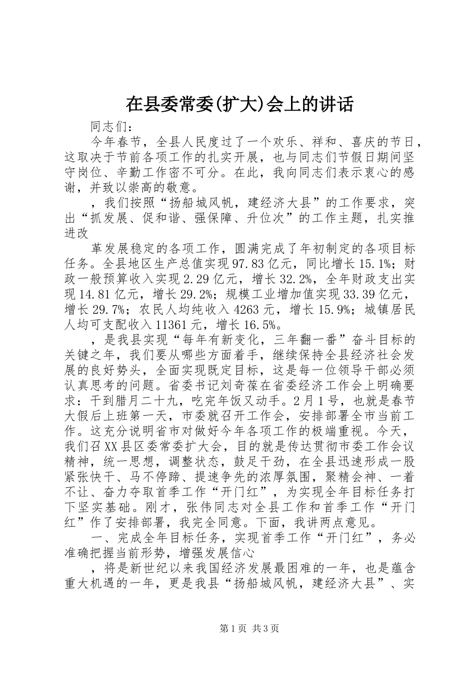 在县委常委(扩大)会上的讲话发言_第1页