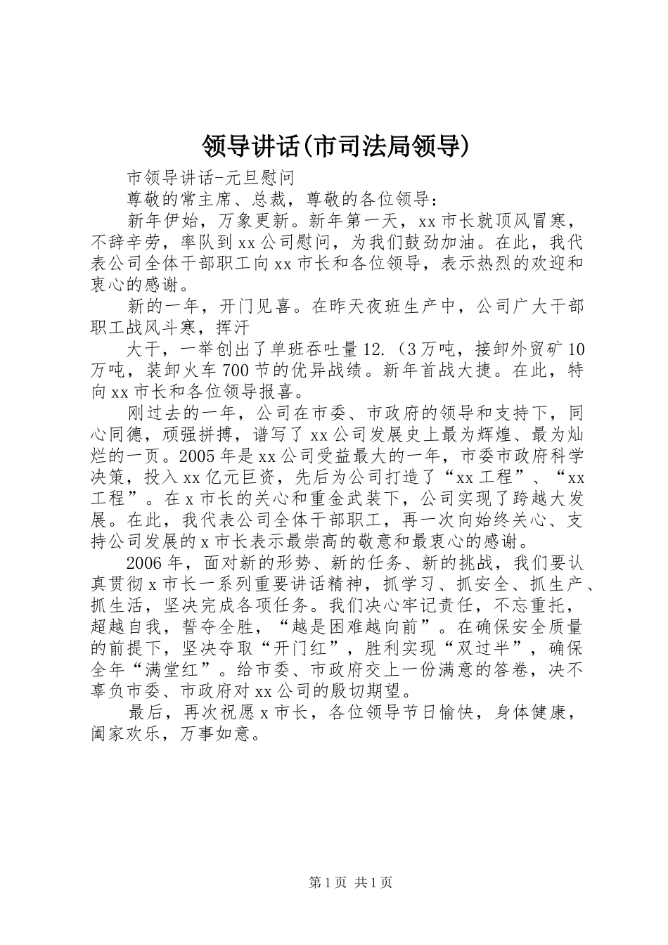 领导讲话发言(市司法局领导)_第1页