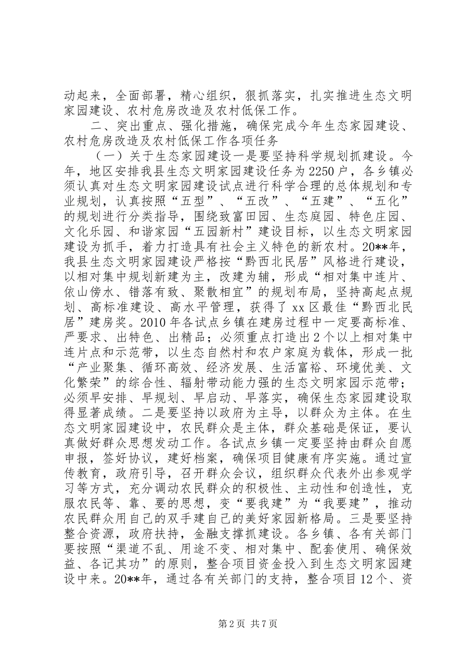 县长在全县生态家园建设、农村危房改造工作会议上的讲话发言_第2页