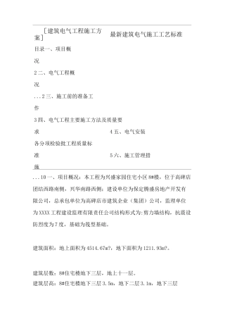 [建筑电气工程施工方案] 最新建筑电气施工工艺标准