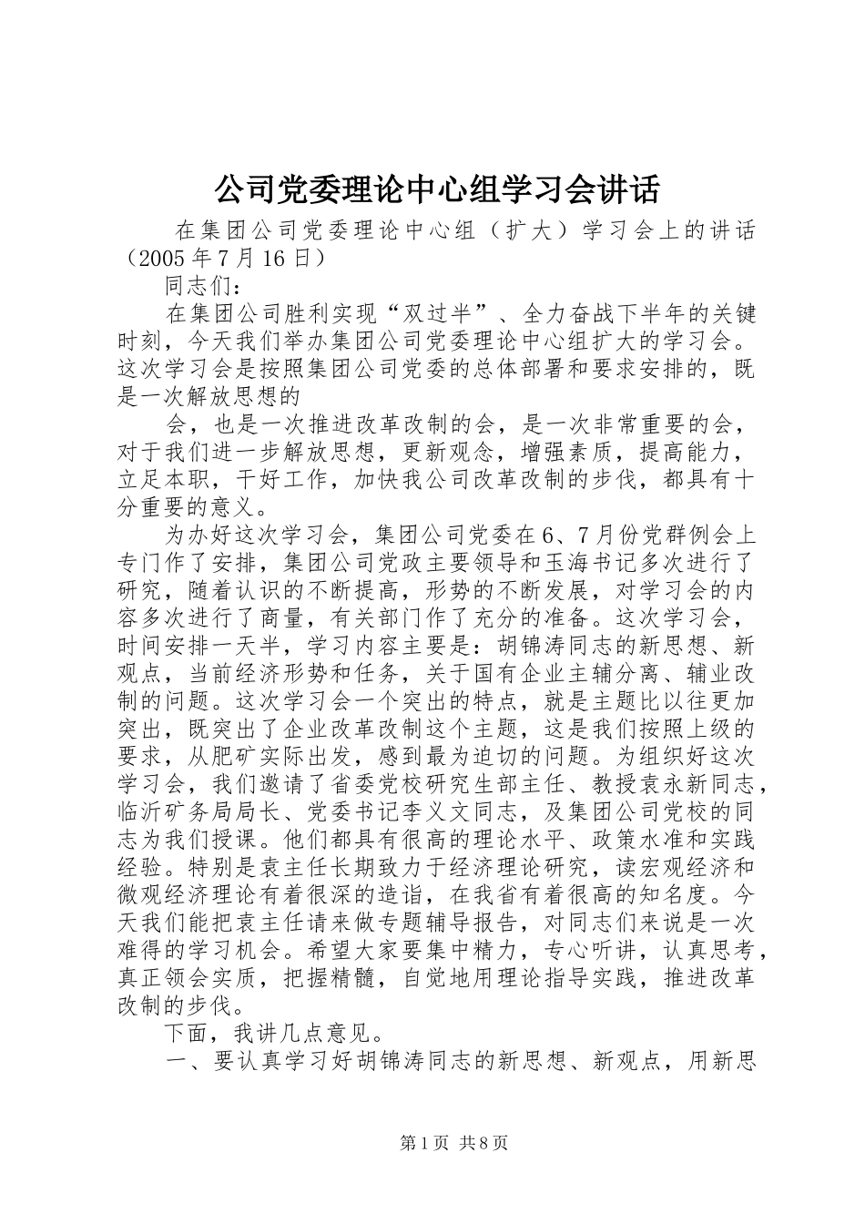 公司党委理论中心组学习会讲话发言_第1页