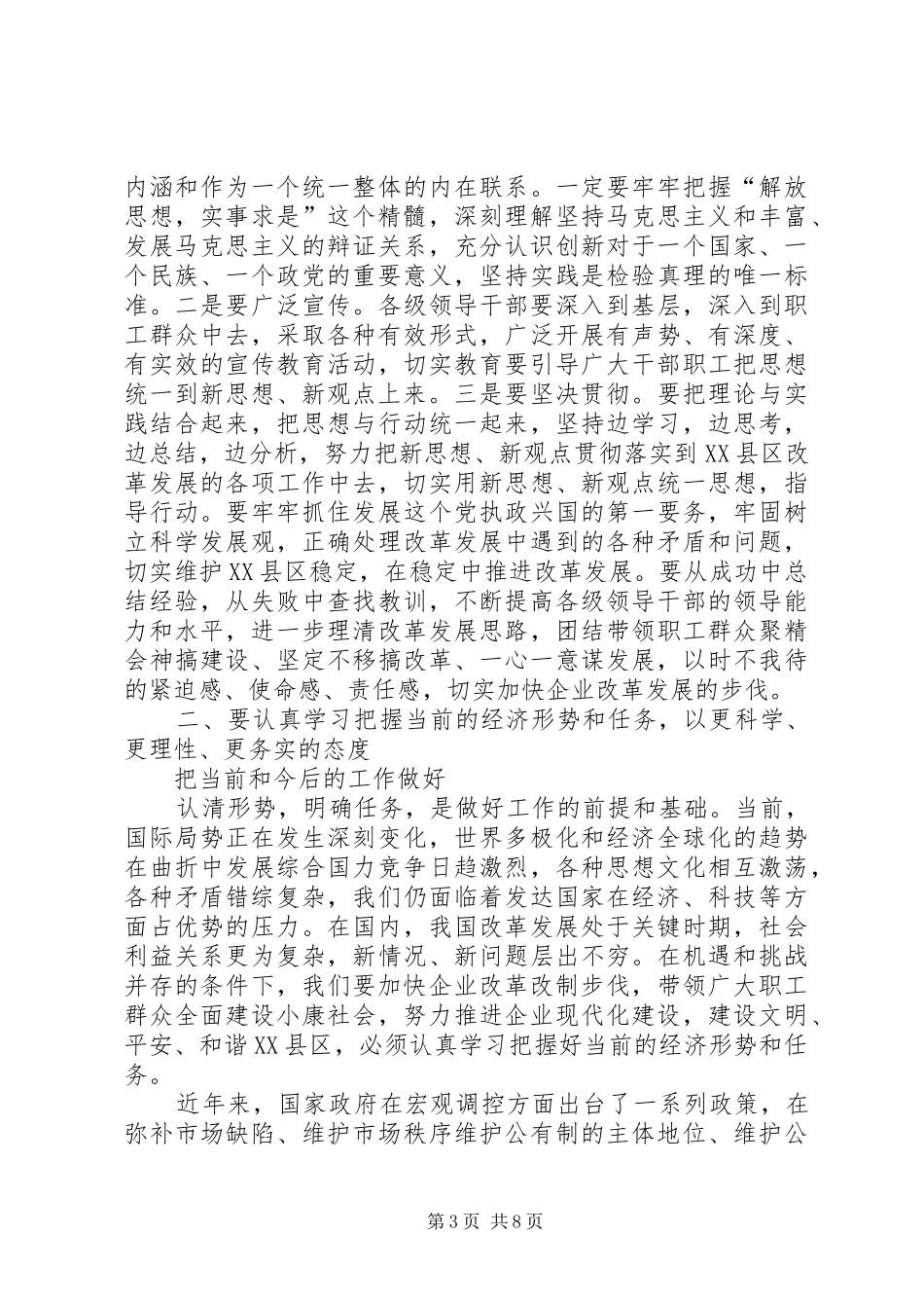 公司党委理论中心组学习会讲话发言_第3页