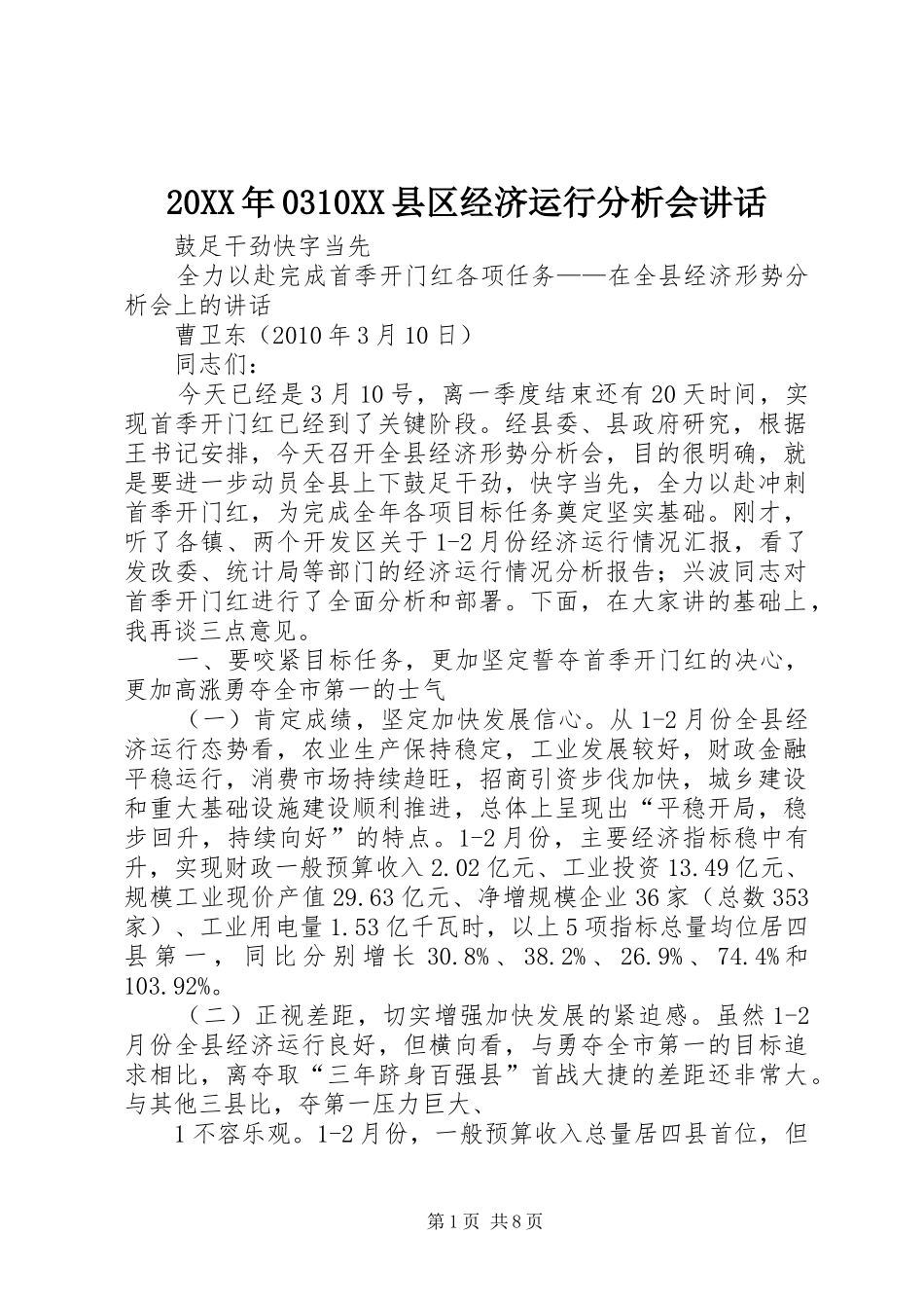 20XX年0310XX县区经济运行分析会讲话_第1页
