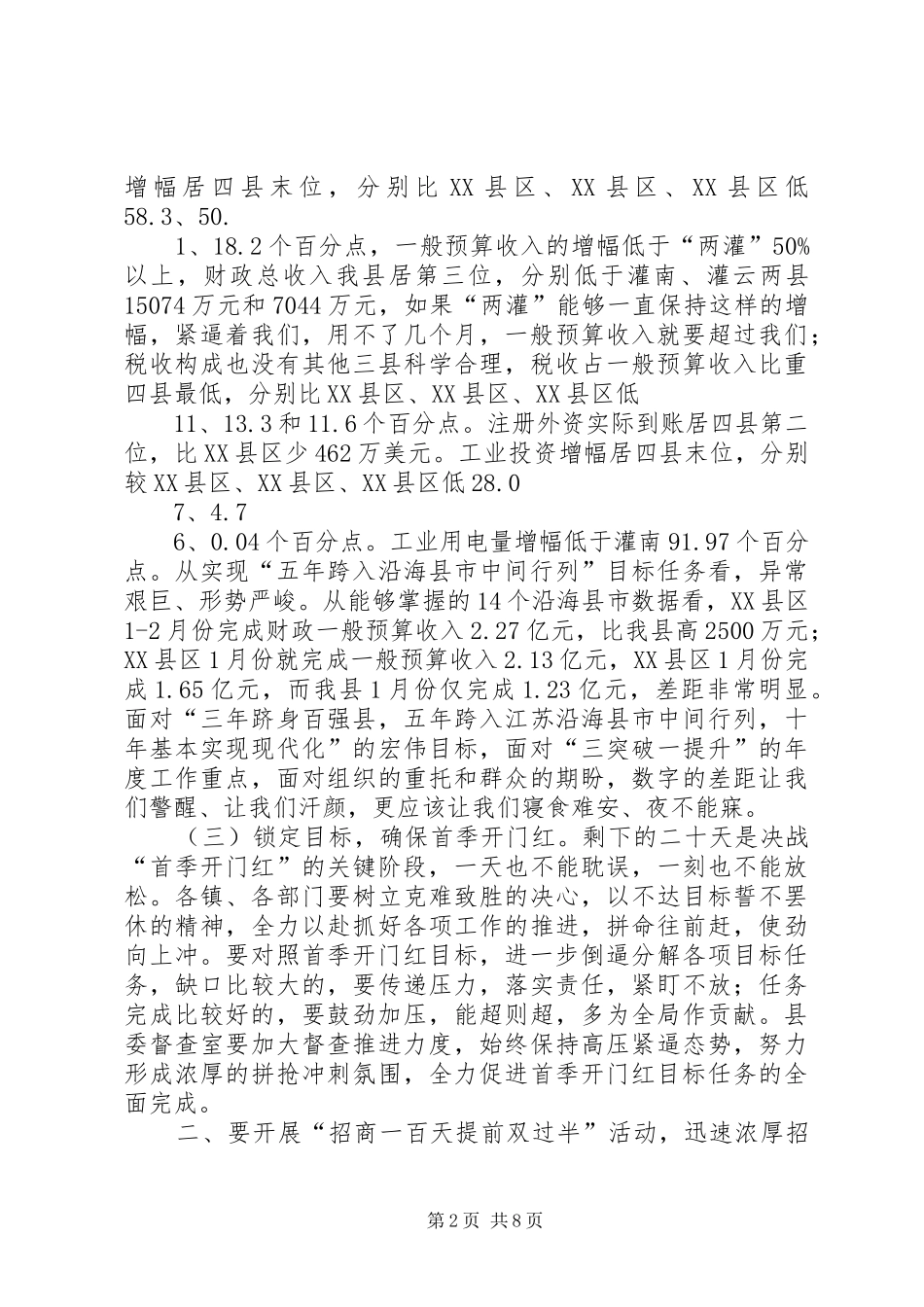 20XX年0310XX县区经济运行分析会讲话_第2页