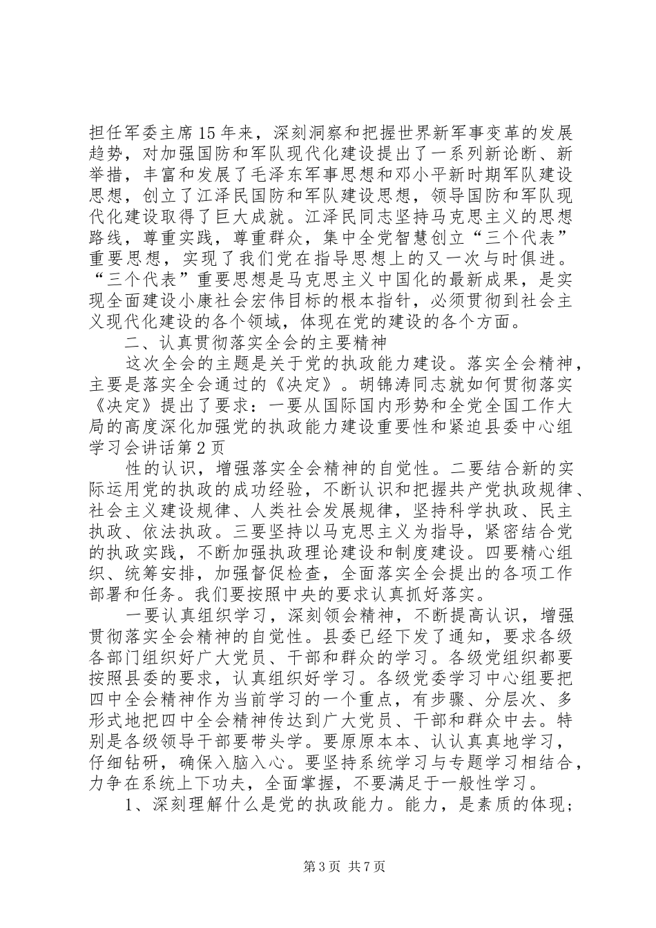 县委中心组学习会讲话发言_第3页
