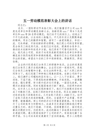 五一劳动模范表彰大会上的讲话发言