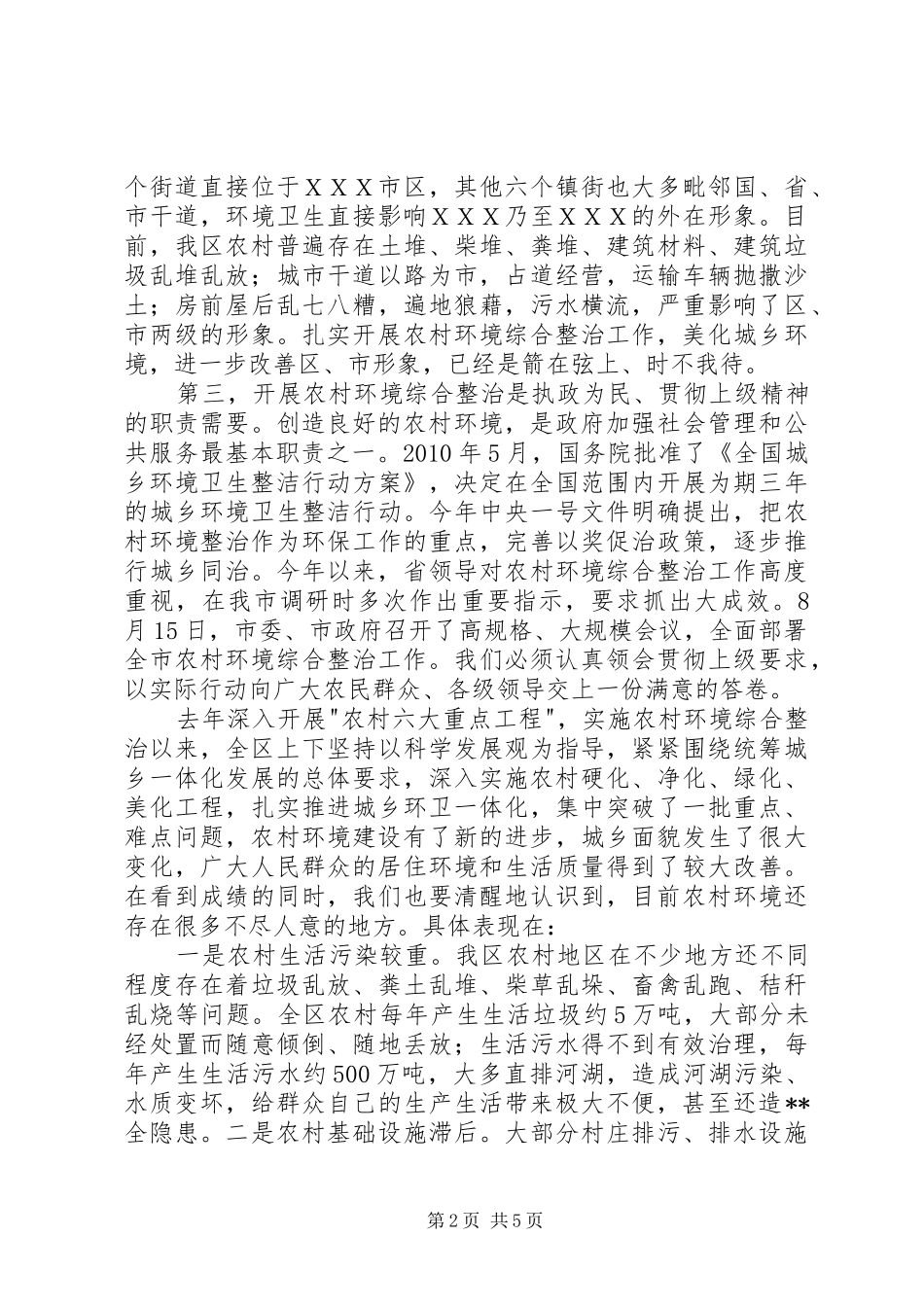 全县XX县区环境综合整治工作会议上的讲话发言_第2页