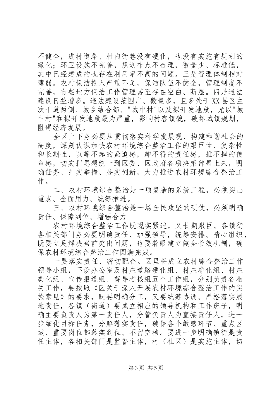 全县XX县区环境综合整治工作会议上的讲话发言_第3页