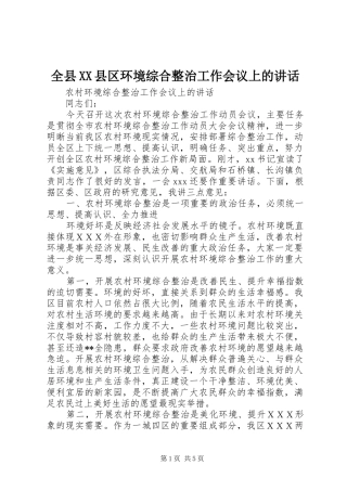 全县XX县区环境综合整治工作会议上的讲话发言