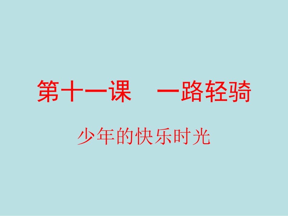 11.一路轻骑-(2)_第1页