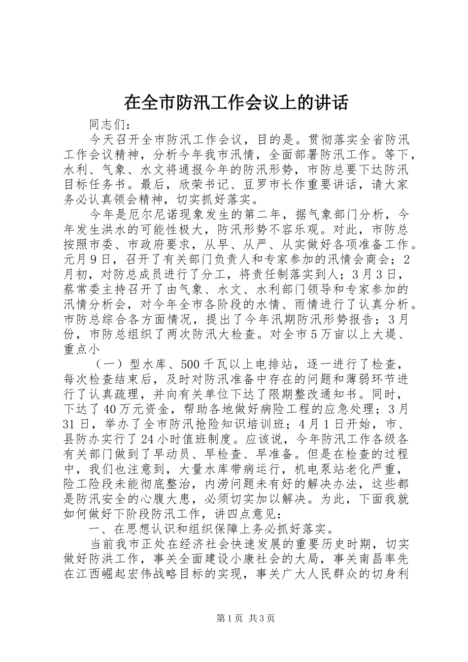 在全市防汛工作会议上的讲话发言_第1页