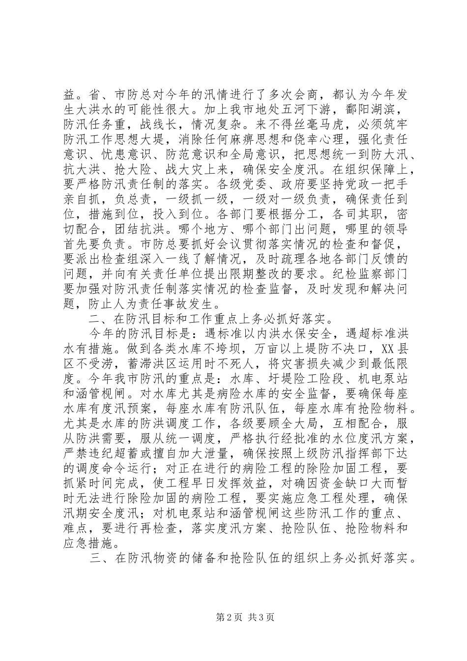 在全市防汛工作会议上的讲话发言_第2页
