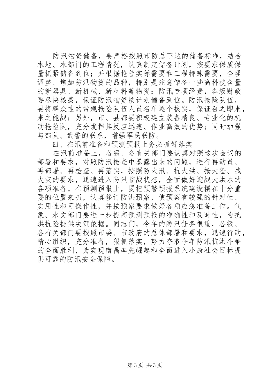在全市防汛工作会议上的讲话发言_第3页