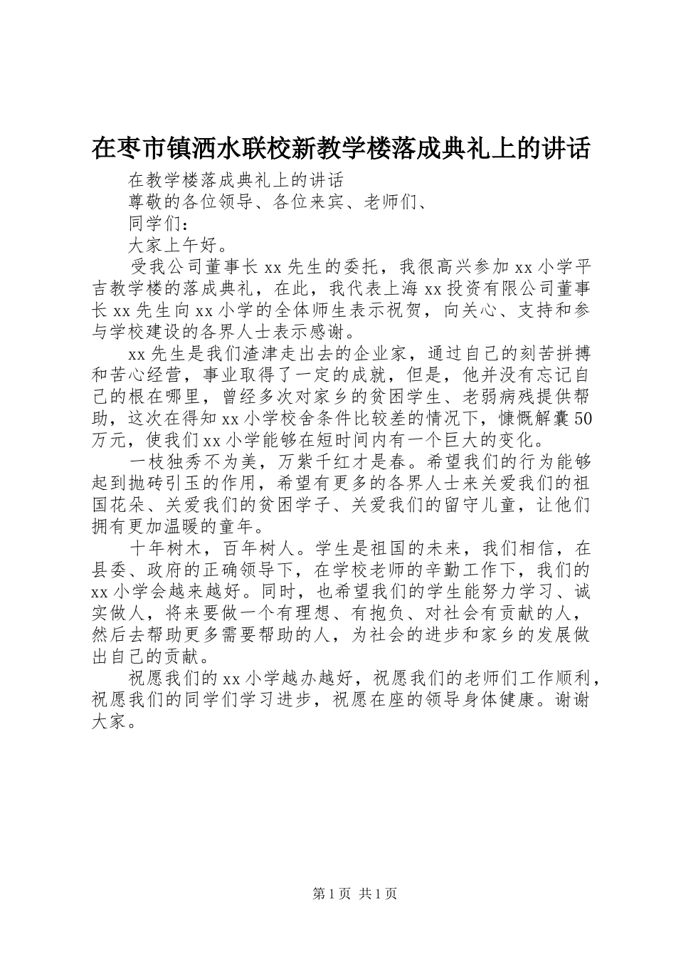 在枣市镇洒水联校新教学楼落成典礼上的讲话发言_第1页