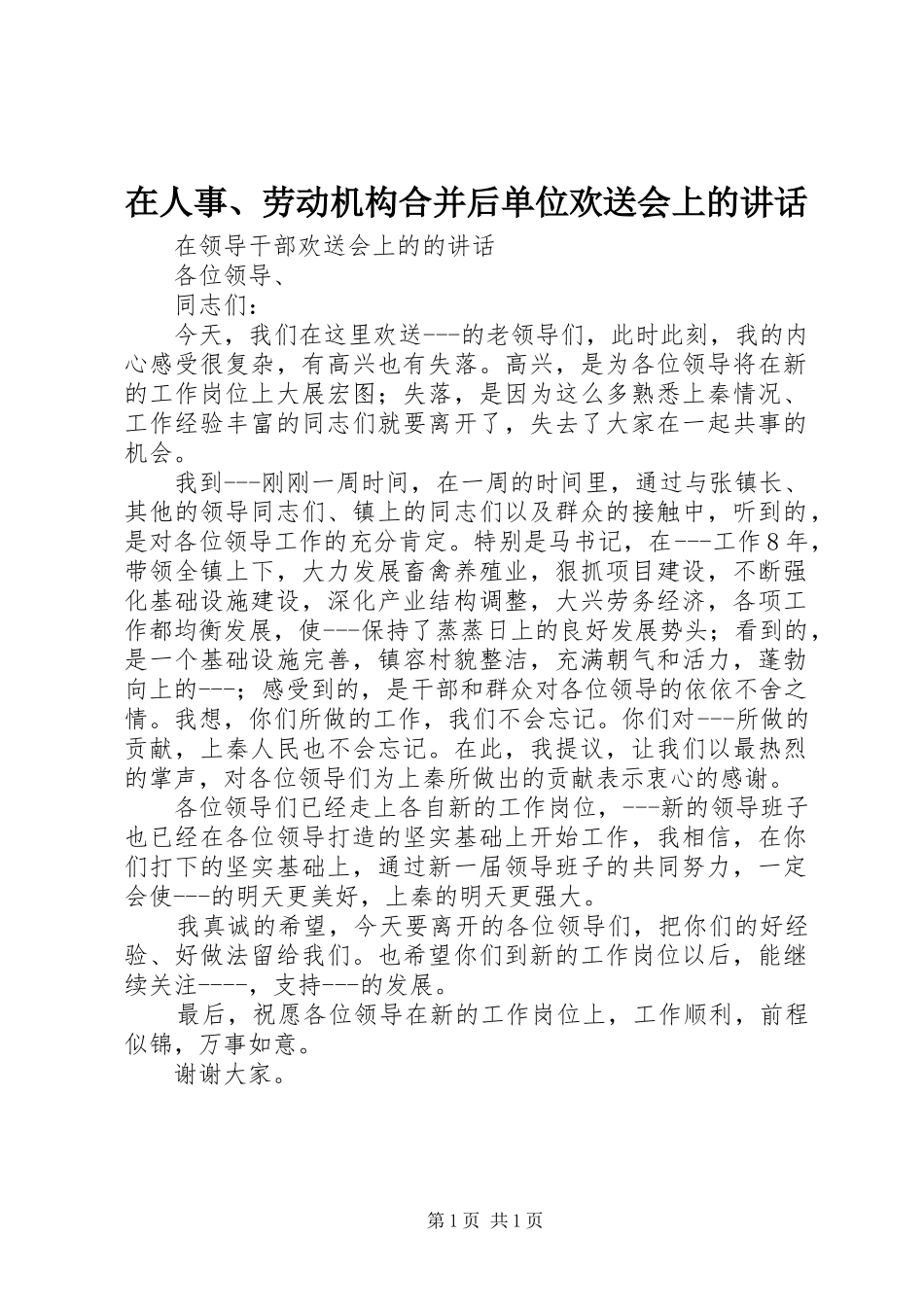 在人事、劳动机构合并后单位欢送会上的讲话发言_第1页