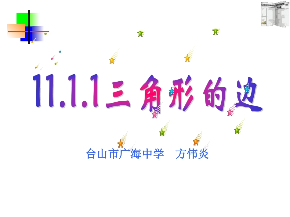 7.4认识三角形-(3)_第1页