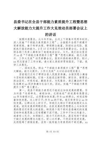 县委书记在全县干部能力素质提升工程暨思想大解放能力大提升工作大见效动员部署会议上的讲话发言