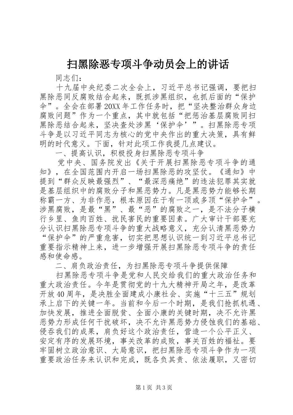 扫黑除恶专项斗争动员会上的讲话发言_第1页