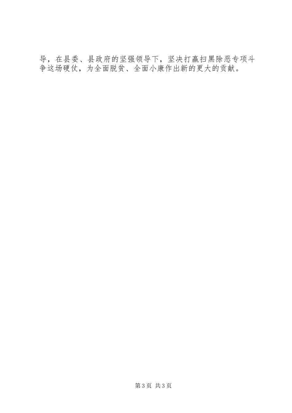 扫黑除恶专项斗争动员会上的讲话发言_第3页