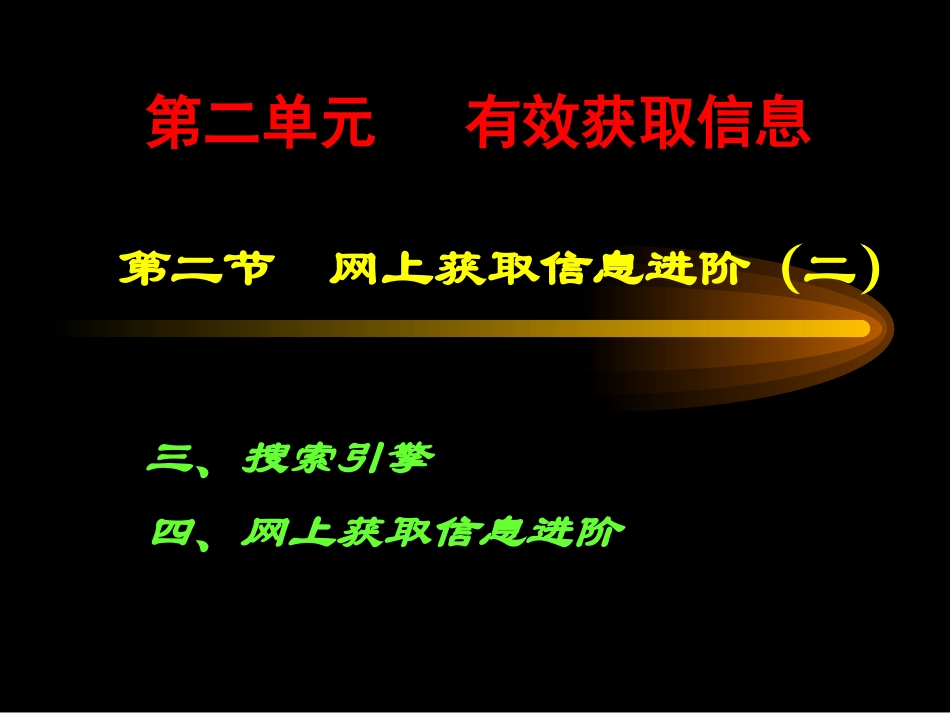网上获取信息进阶_第1页