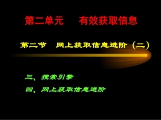 网上获取信息进阶