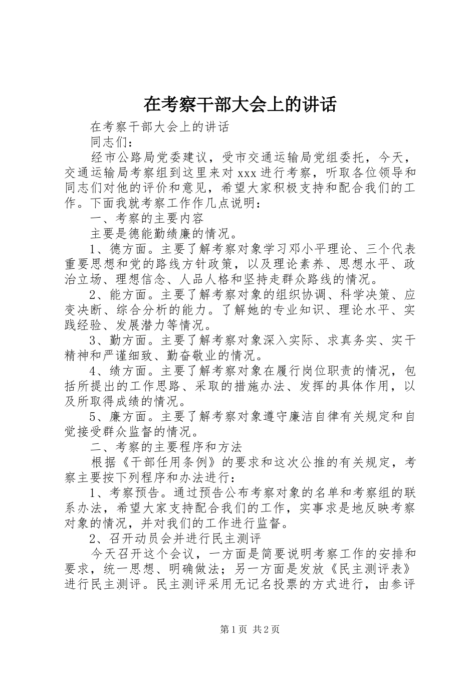 在考察干部大会上的讲话发言_第1页