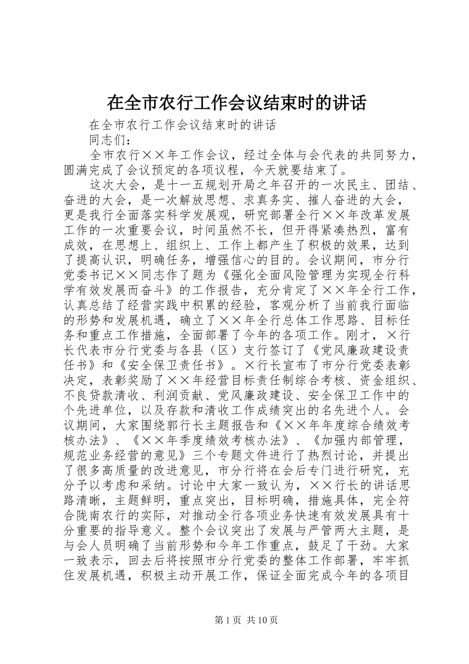 在全市农行工作会议结束时的讲话发言_第1页
