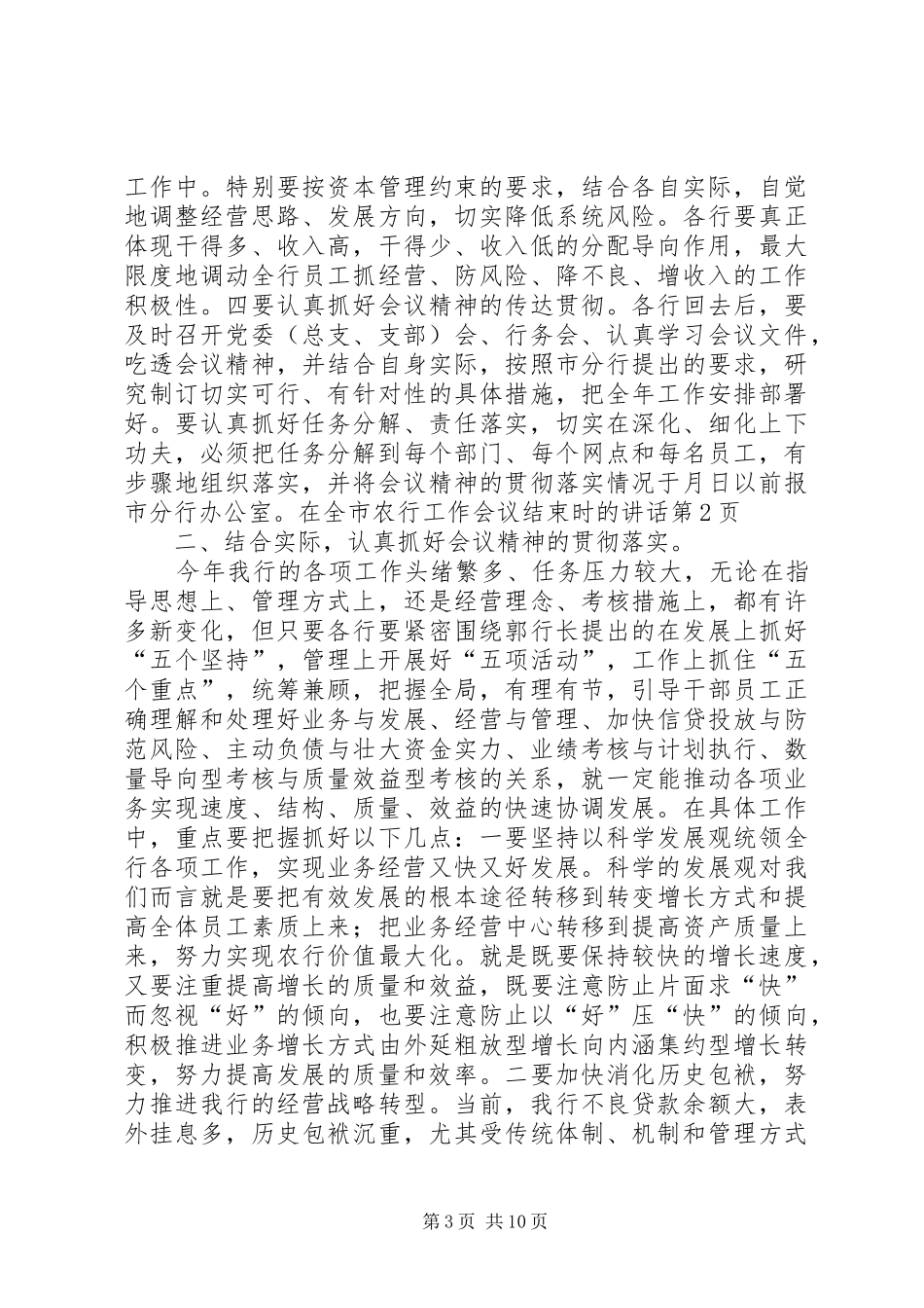 在全市农行工作会议结束时的讲话发言_第3页