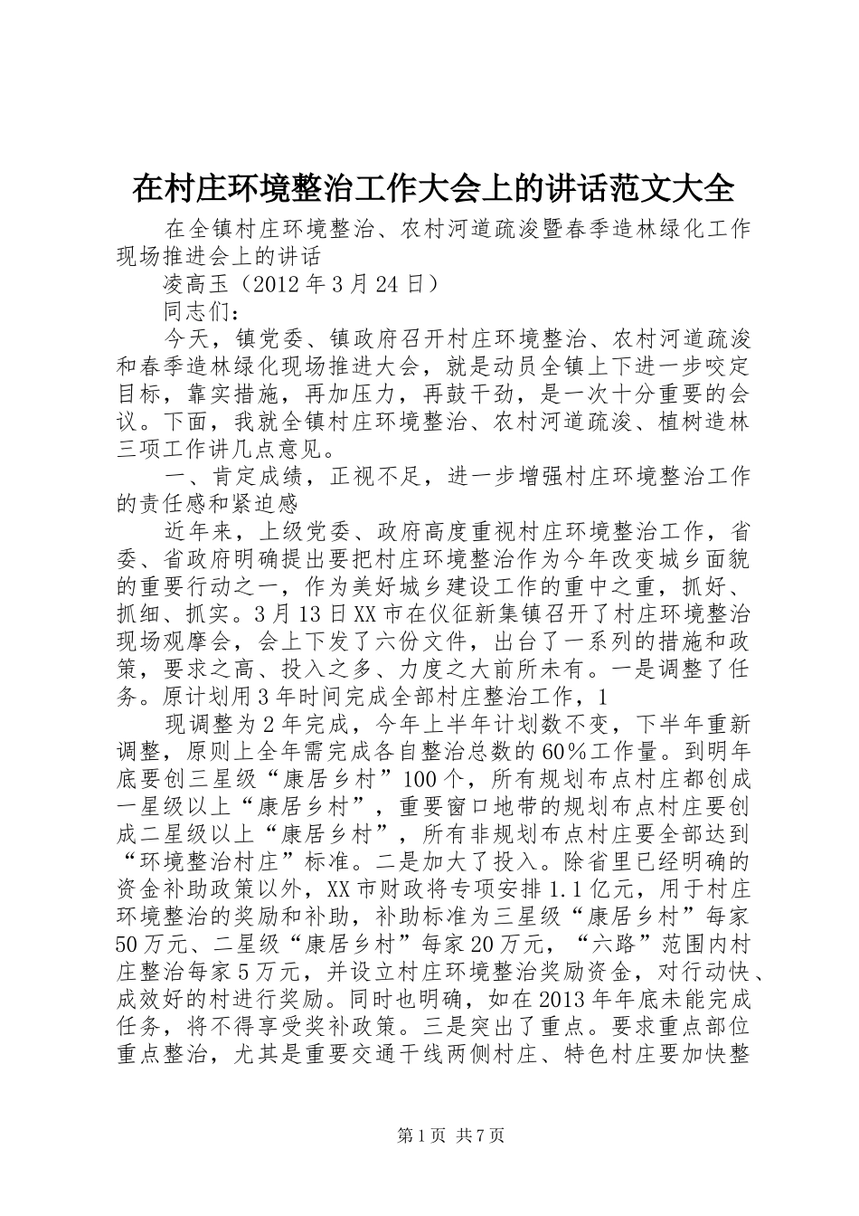 在村庄环境整治工作大会上的讲话发言范文大全_第1页