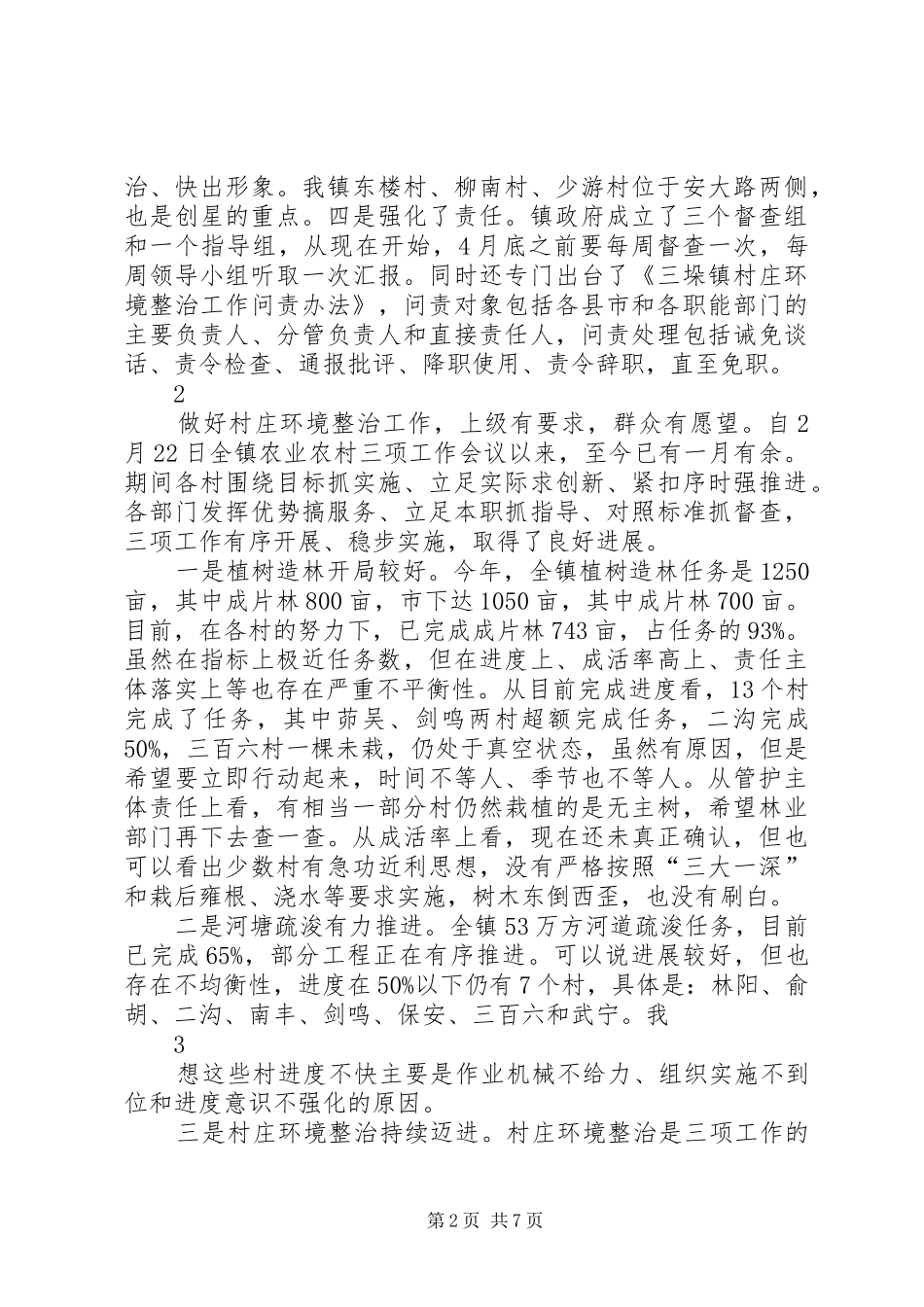 在村庄环境整治工作大会上的讲话发言范文大全_第2页