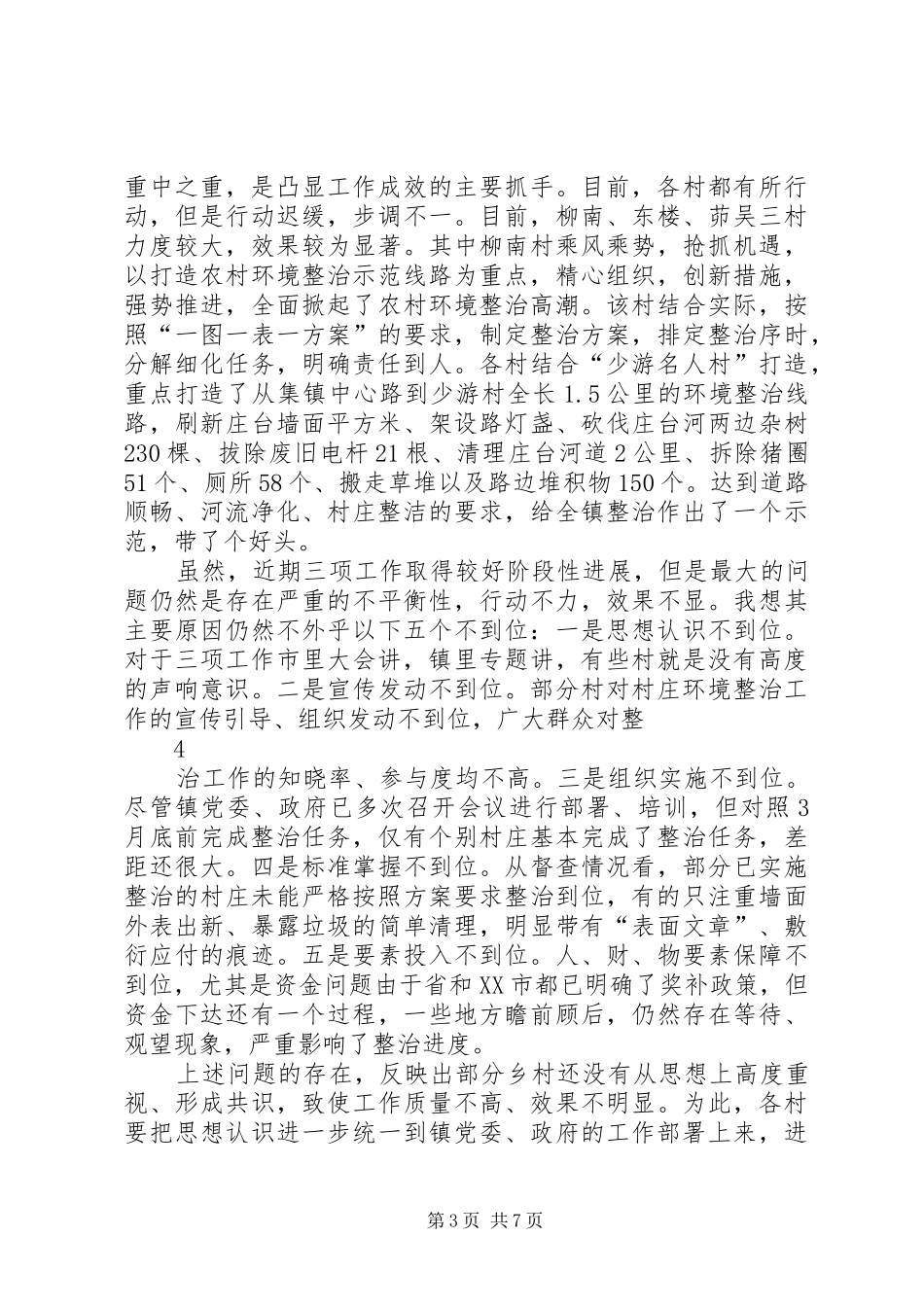 在村庄环境整治工作大会上的讲话发言范文大全_第3页
