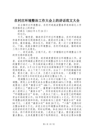 在村庄环境整治工作大会上的讲话发言范文大全