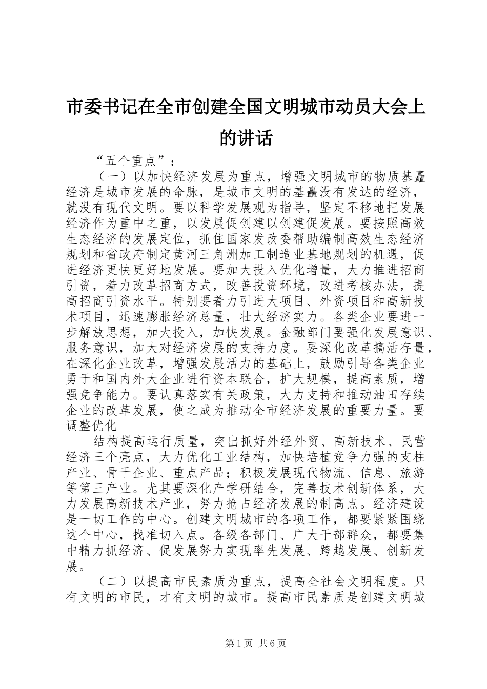 市委书记在全市创建全国文明城市动员大会上的讲话发言_第1页