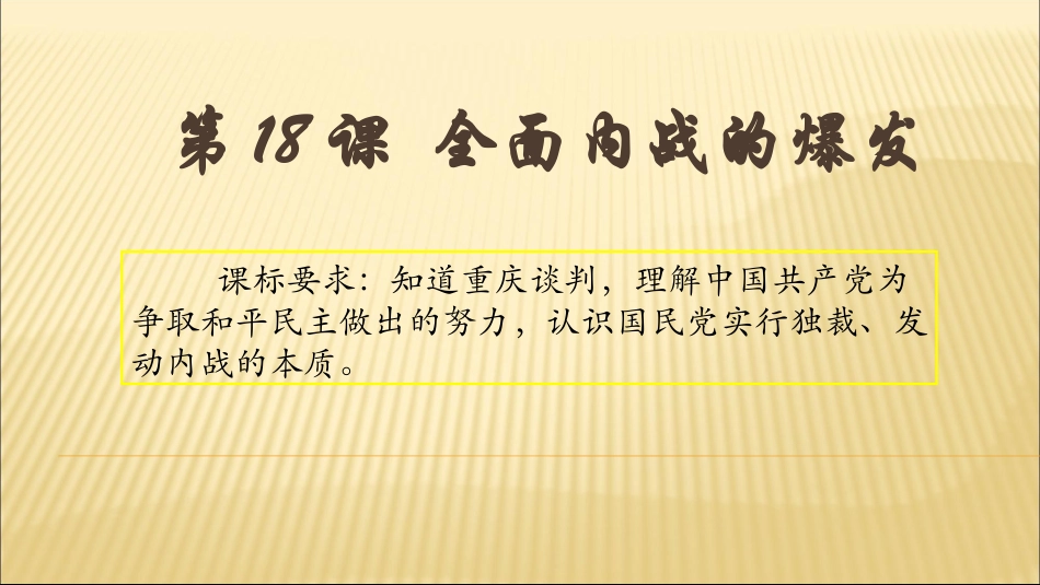 第18课全面内战的爆发_第1页