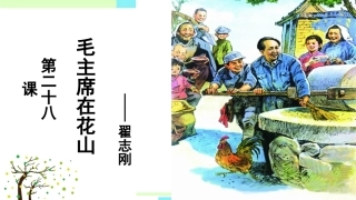 20＊毛主席在花山