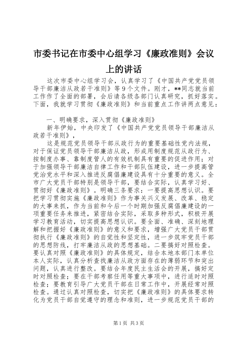 市委书记在市委中心组学习《廉政准则》会议上的讲话发言_第1页