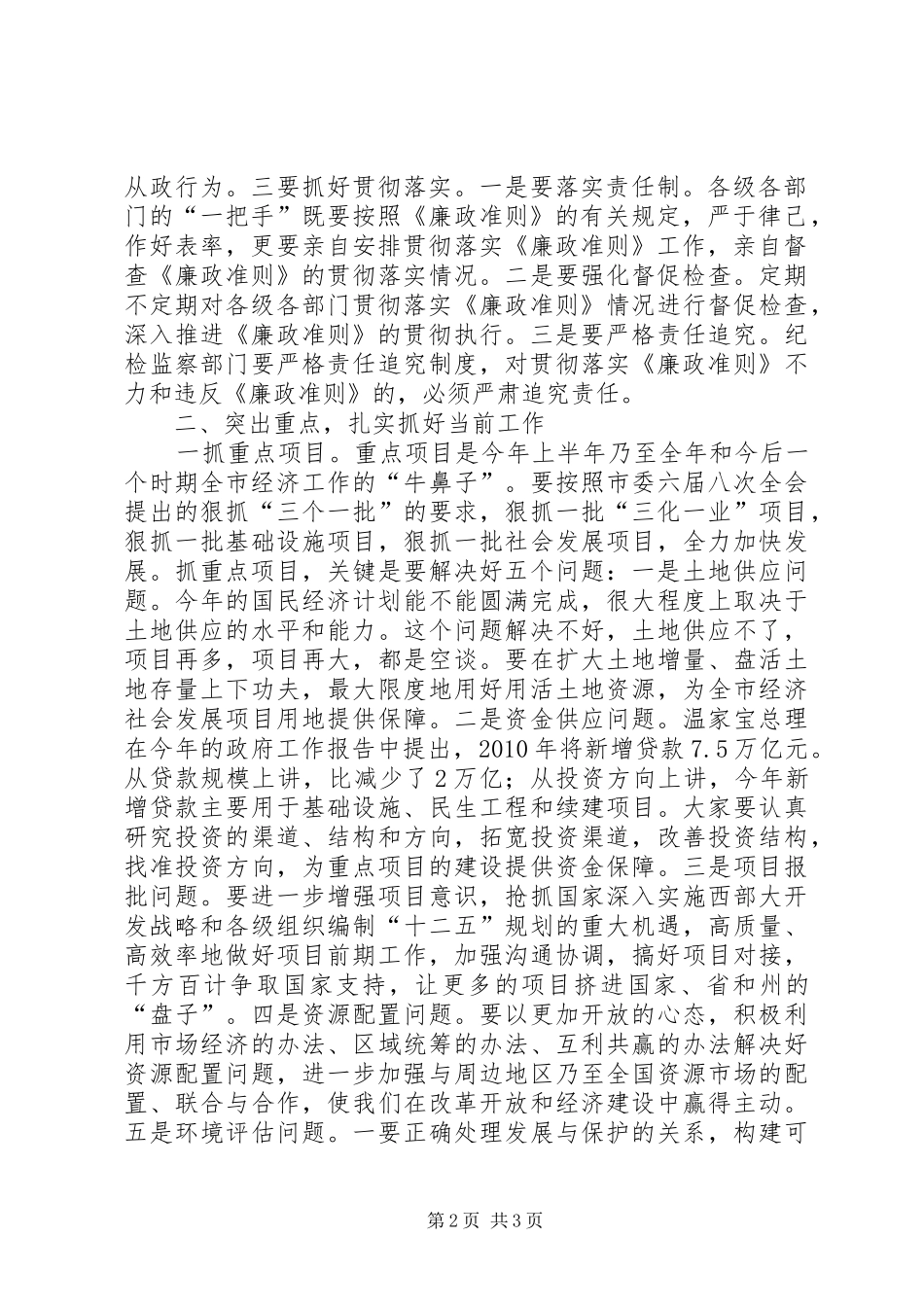 市委书记在市委中心组学习《廉政准则》会议上的讲话发言_第2页